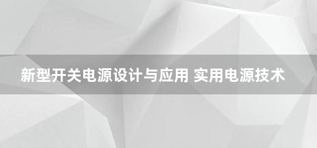 新型开关电源设计与应用 实用电源技术丛书